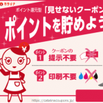 見せないクーポンって斬新!! ポイント還元型クーポン「カタリナ」を利用して節約