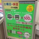 羽田空港から山手線の駅に行くには、モノレールが絶対お得!!「モノレール&山手線内割引きっぷ」