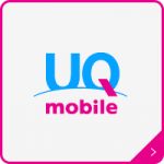 月1,000円以上の通信費が節約可能!!キャリア並みのサービスを受けれるUQmobileの料金・特徴を徹底解説