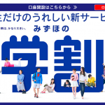 【学生必見】 ATM手数料も振込手数料も無料??「みずほの学割」