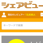 商品の感想を共有してポイントGETできる?! アンケートサイトD style webの「シェアビュー」