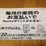 UR賃貸の家賃支払いでpontaが貯まる!? ponta(ポンタ)が貯まる概要と手続きの仕方