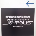 誕生日に東京ジョイポリスに行くと、通常4,300円の入場料がなんと無料!! 割引の使い方と実際いってみた感想!