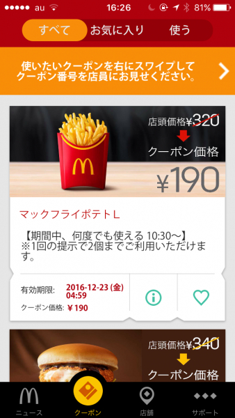 マクドナルドで割引】クーポンだけじゃない! 最大80%オフも可能 