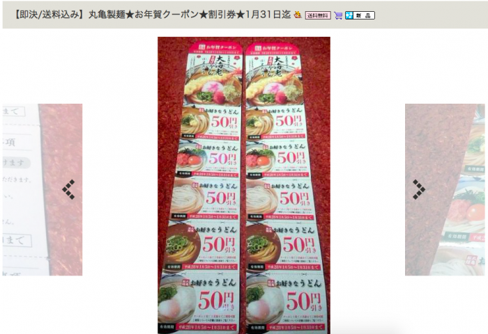 丸亀製麺年賀クーポン 2016-01-09 6.38.36