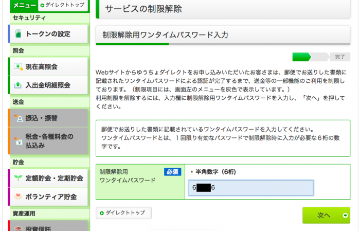 最速 制限解除用ワンタイムパスワード 再発行