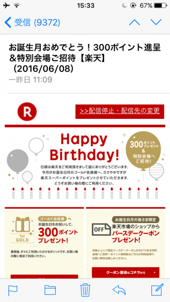 楽天誕生日ポイント 楽天会員なら自分の誕生月に最高700ポイントがタダでもらえる いつもらえるかとポイントをもらう方法 節約とお金のサイト The Saving