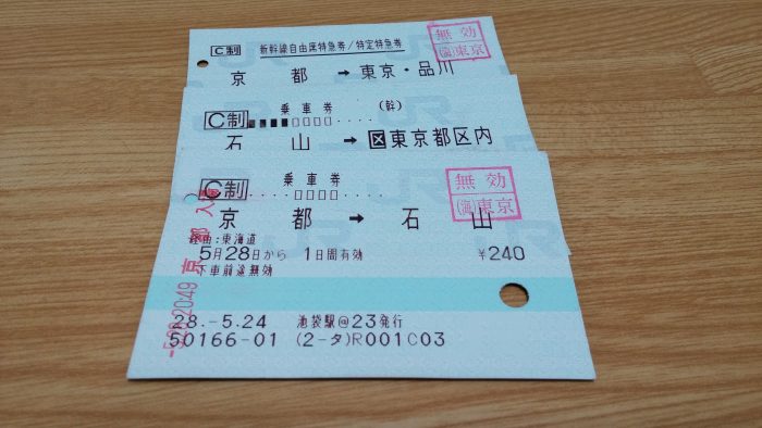 保存版】東京〜京都間の新幹線の正規料金と東京〜京都間を新幹線で少し 