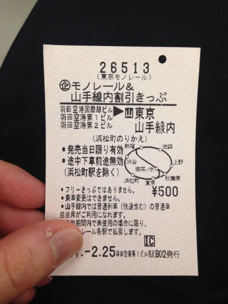 モノレール 山手線割引切符 は羽田空港から山手線内の各駅までたった500円 モノレール 山手線内割引きっぷ の買い方 詳細 節約とお金のサイト The Saving