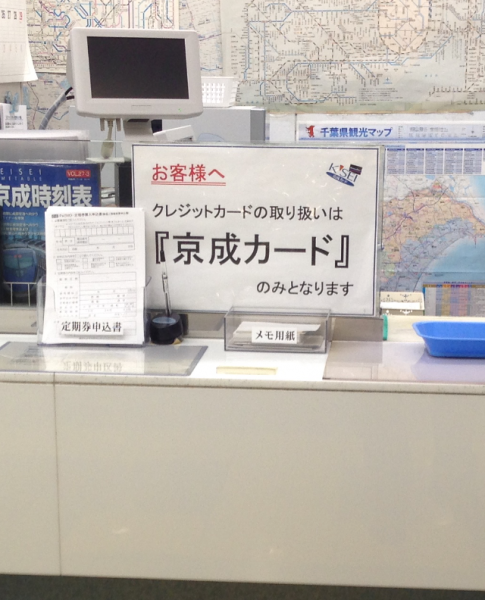 京成の定期券はクレジットカードで買える その検証とカード払いで定期代を節約する方法 節約とお金のサイト The Saving