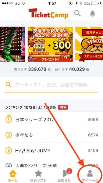 登録だけで300円分のポイント チケットキャンプの招待コード入力方法と登録方法まとめ 節約とお金のサイト The Saving