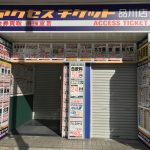 【節約したい方必見!】もうこれで迷わない! 品川駅周辺の金券ショップまとめ!