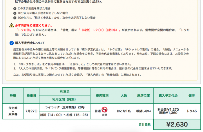 最大特急料金が50 オフ えきねっとの トクだ値 で切符を購入する手順まとめ 節約とお金のサイト The Saving