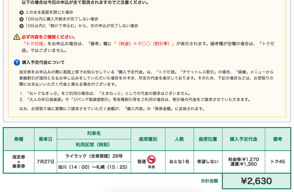 【最大特急料金が50オフ】えきねっとの「トクだ値」で切符を購入する手順まとめ 節約とお金のサイト The saving
