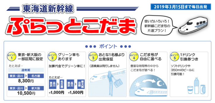 ぷらっとこだま完全ガイド】最大7,070円割引で新幹線に乗れる 