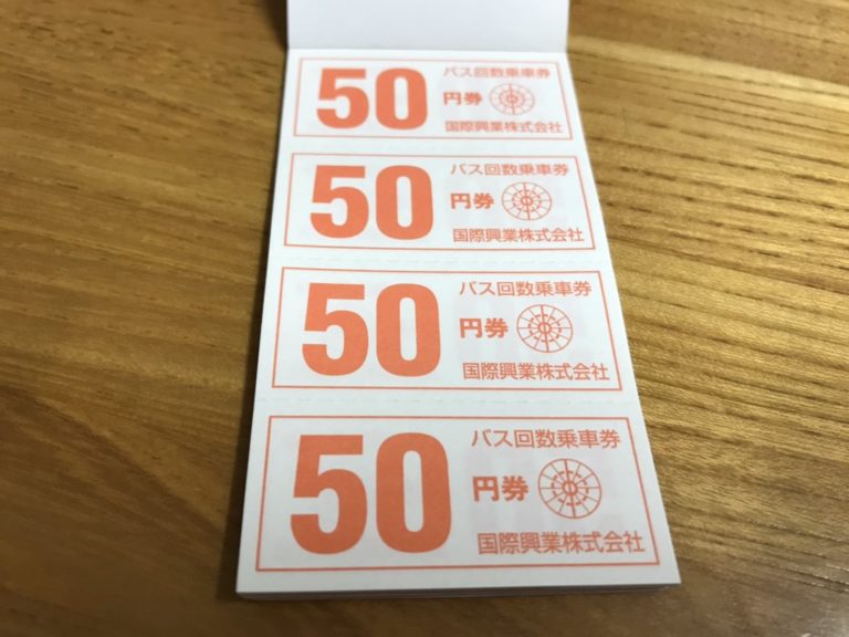 【国際興業バス】の回数券は1,000円で1,100円分乗車できお得に!!回数券の購入方法や有効期限は？ 節約とお